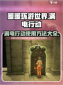 无限暖暖满电行动怎么使用介绍