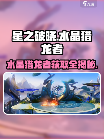 🔥星之破晓：水晶猎龙者获取全攻略💎截图1