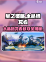 🔥星之破晓：水晶猎龙者获取全攻略💎