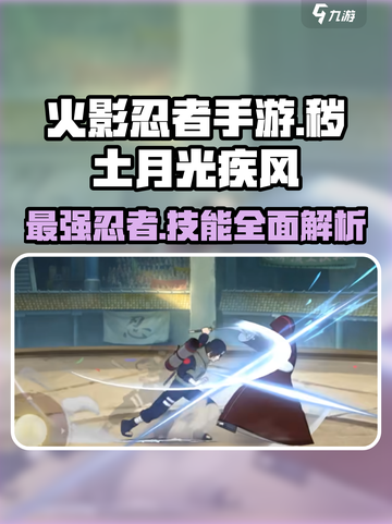 火影忍者手游⚡秽土月光疾风技能全面解析！截图1
