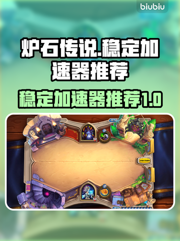 炉石传说🔥加速器推荐，稳定不卡顿！截图1