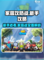 家园攻防战🔥新手必看！轻松制胜攻略💎