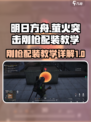 萤火突击刚枪配装教学介绍