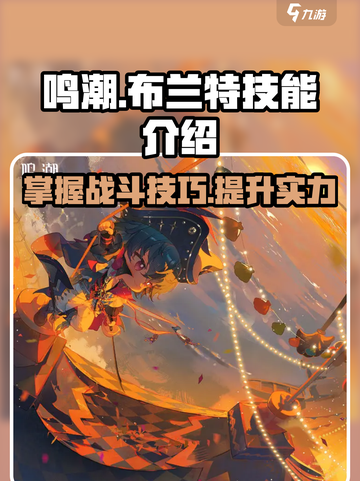 鸣潮布兰特技能怎么样介绍截图1