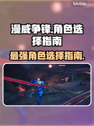 漫威争锋：🔥必胜角色选择秘籍🎉截图1