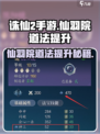 诛仙2手游🔥仙羽院道法快速提升秘籍🎉