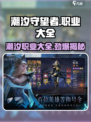 潮汐守望者职业大起底！🎮🔥游戏党必看！