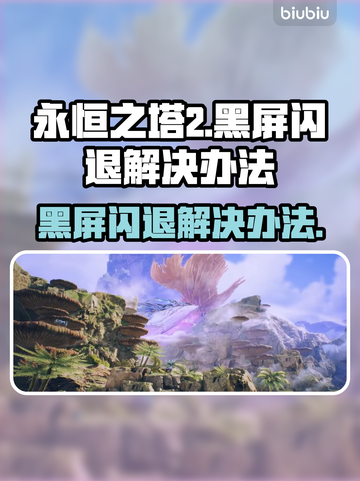 永恒之塔2黑屏闪退？❌教你一招搞定✅截图1