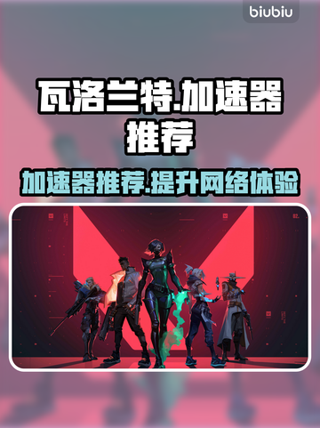 瓦洛兰特🔥加速器推荐，下载必看！🎉截图1