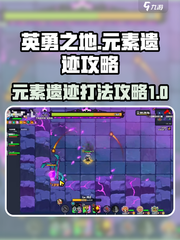 英勇之地🔥元素遗迹打法攻略🌟截图1