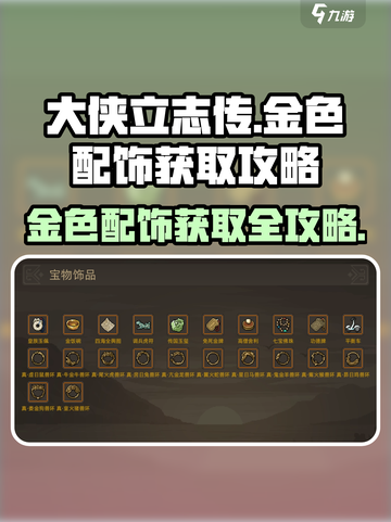 大侠立志传🔥金色配饰获取全攻略💎截图1