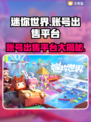 迷你世界账号出售平台🔥教你快速卖掉迷你号！🎮