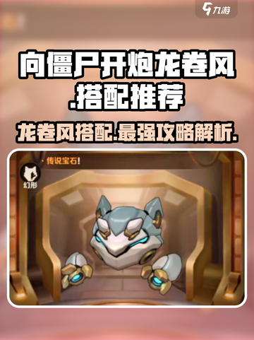 向僵尸开炮🔥龙卷风搭配超强攻略来啦！截图1