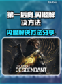 第一后裔💥闪退解决方法💡游戏流畅玩