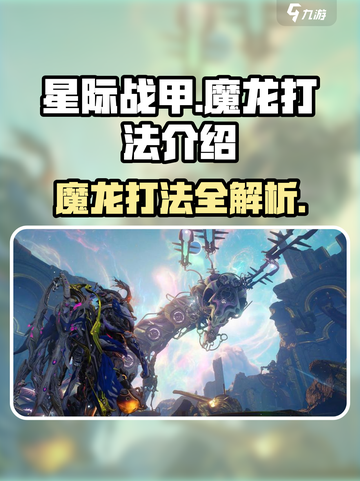 星际战甲手游魔龙怎么打介绍截图1