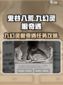 鬼谷八荒九幻灵根抉择攻略介绍