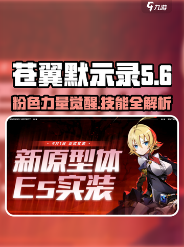 苍翼混沌效应🔥粉色ES技能属性与特色玩法大曝光！截图1