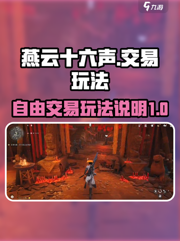 燕云十六声💎自由交易玩法大揭秘！🔥截图1