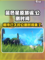 蓝色星原旅谣公测时间介绍