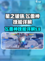 星之破晓飞雷神是谁介绍