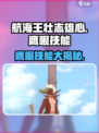 航海王壮志雄心：鹰眼技能大曝光！⚔🔥
