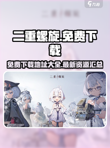 二重螺旋免费下载地址介绍截图1