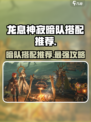 暗区突围：龙息神寂暗队🔥配队推荐，速来围观！