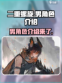 二重螺旋男角色有谁介绍