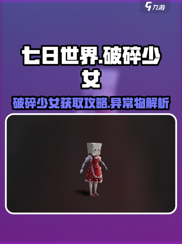 七日世界破碎少女怎么获取介绍截图1