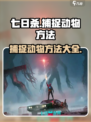 七日世界怎么抓动物介绍