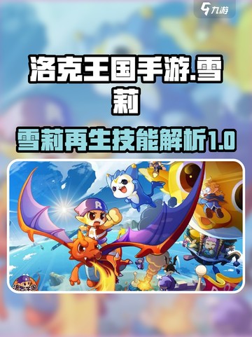 洛克王国手游雪莉再生机怎么样介绍截图1