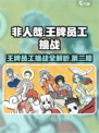 非人哉王牌员工挑战攻略第二期介绍