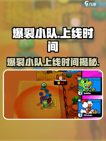 💥爆裂小队上线时间全汇总！🎮截图1