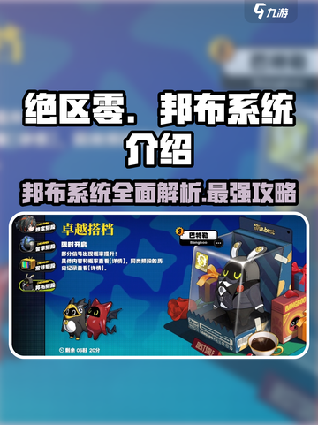 绝区零邦布系统🔥超强解析，游戏党必看！截图1