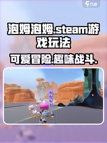 泡姆泡姆steam游戏介绍介绍截图1