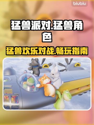 猛兽派对PS5上线时间🔥在哪玩攻略🎮截图1
