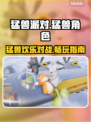 猛兽派对PS5上线时间🔥在哪玩攻略🎮