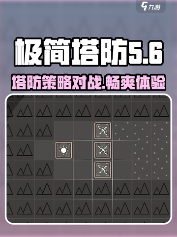 极简塔防完整版下载地址分享介绍截图1