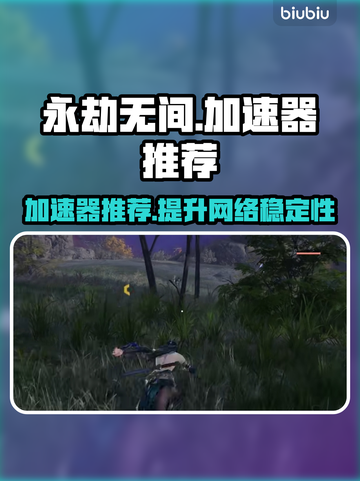 永劫无间加速器推荐🔥下载必备神器！截图1