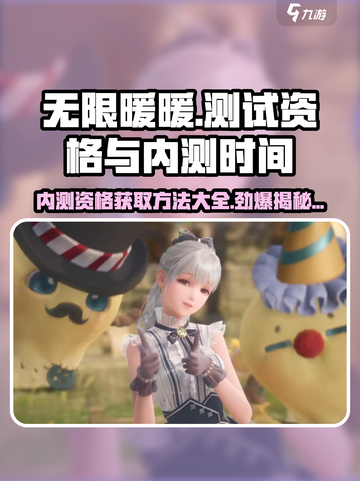 无限暖暖测试资格怎么获得介绍截图1