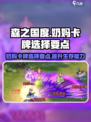 森之国度奶妈卡牌怎么选介绍