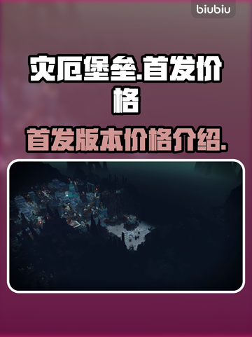 灾厄堡垒🔥首发价格曝光！游戏迷必看👇截图1
