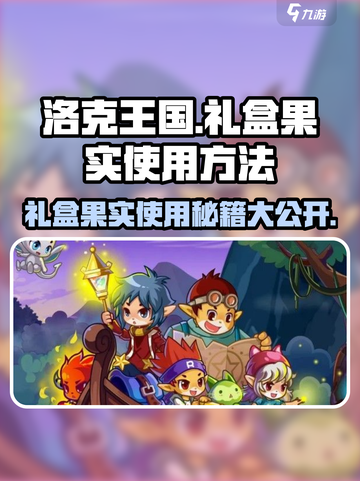 洛克王国💥手游礼盒果实使用秘籍🔥超全攻略来啦！截图1