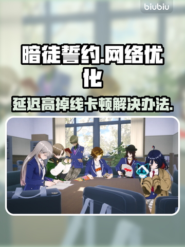 暗徒誓约延迟高？掉线卡顿解决办法来啦！🎮🔥截图1