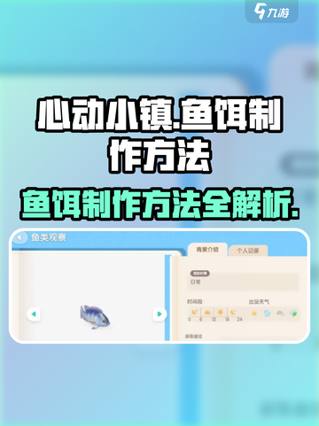 心动小镇🐟鱼饵制作大揭秘！玩家必看🔥截图1
