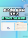 心动小镇🐟鱼饵制作大揭秘！玩家必看🔥