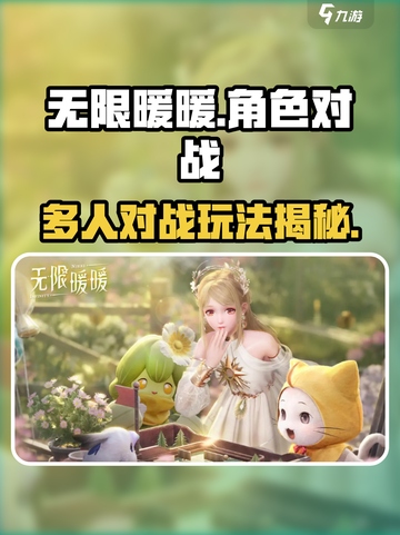 无限暖暖角色pk存在吗介绍截图1