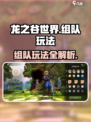 龙之谷世界组队怎么组介绍