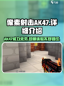 像素射击AK47🔥游戏神器，玩了就上瘾！