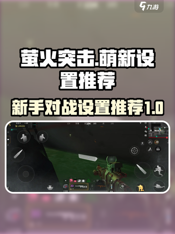 萤火突击萌新设置推荐介绍截图1